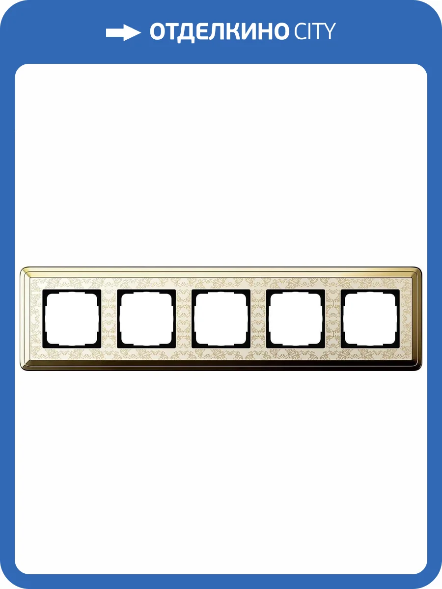 Рамка 5-постовая Gira ClassiX Art латунь/кремовый 0215673 фото 2