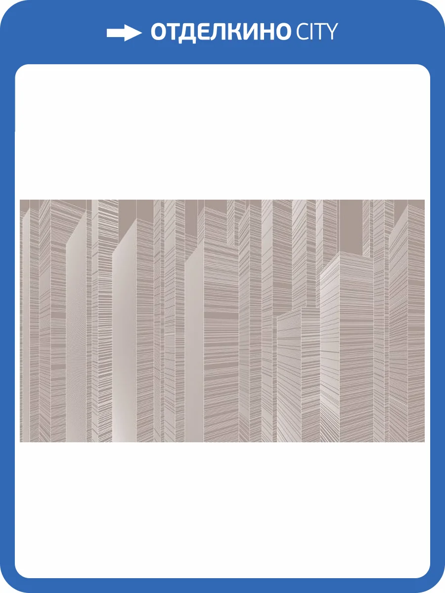 3D Фотообои Artegrafico «Абстрактные небоскрёбы на коричневом» LST-063 песок фото 2