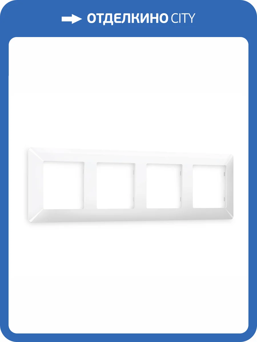 Рамка 4-постовая Ambrella Volt Alfa Line AF110104 белый глянец фото 5