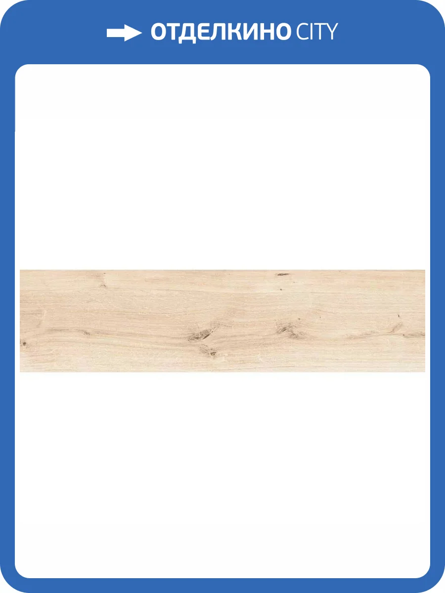 Керамогранит Cersanit Wood Concept Natural 15977 Светло-Бежевый 21.8x89.8 фото 19