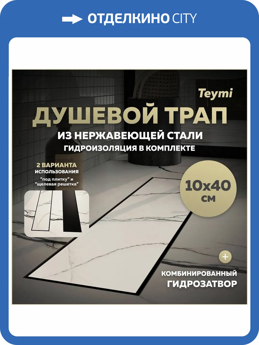 Душевой трап Teymi Lori T90380 под плитку, 10х40 см фото 19