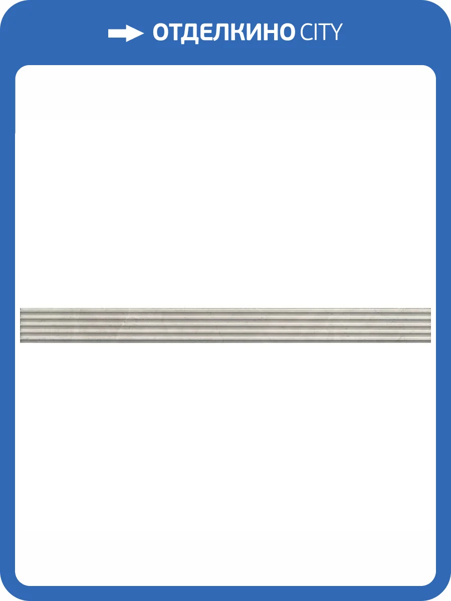 Бордюр Kerama Marazzi Монсанту LSA020 Серый Светлый 3.4x40 фото 11