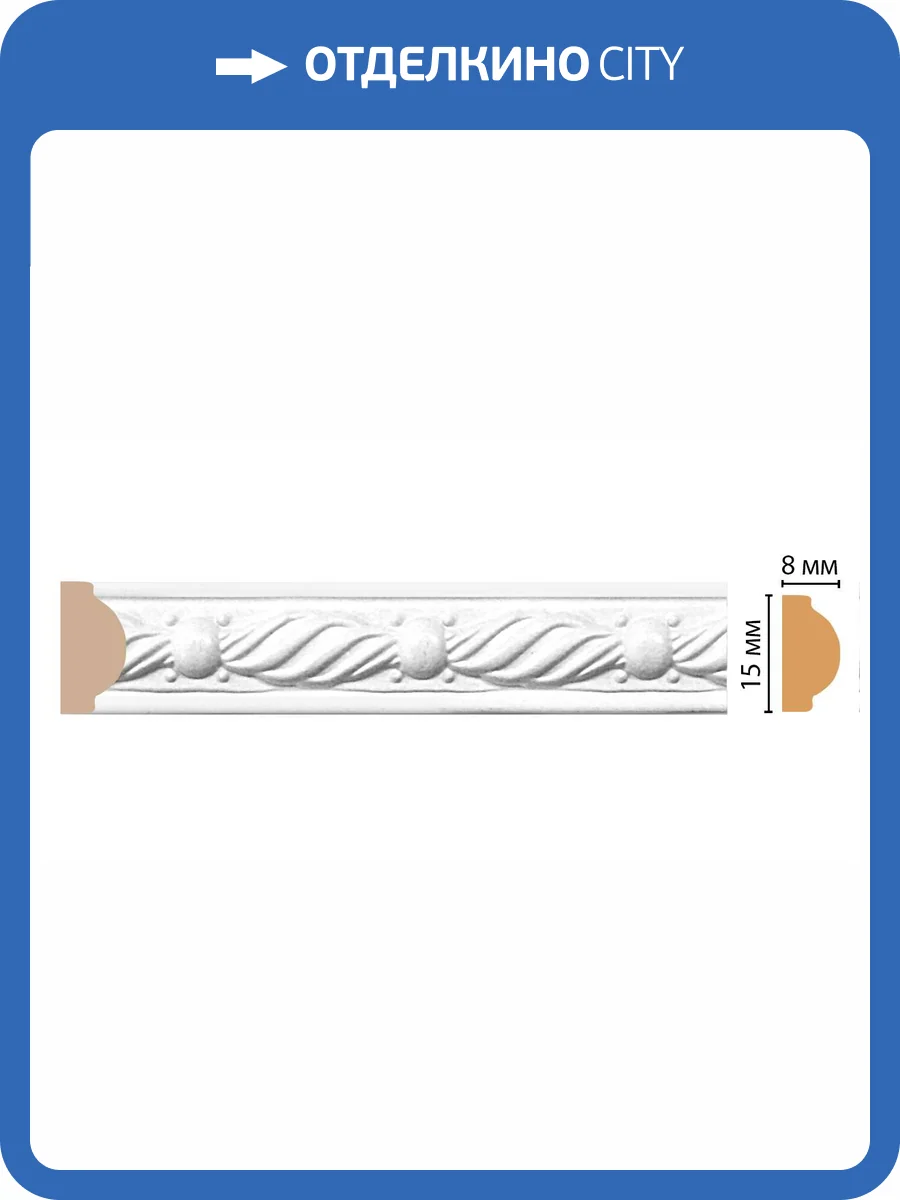 Молдинг DECOMASTER 130-16 240x0.8x1.5 фото 2