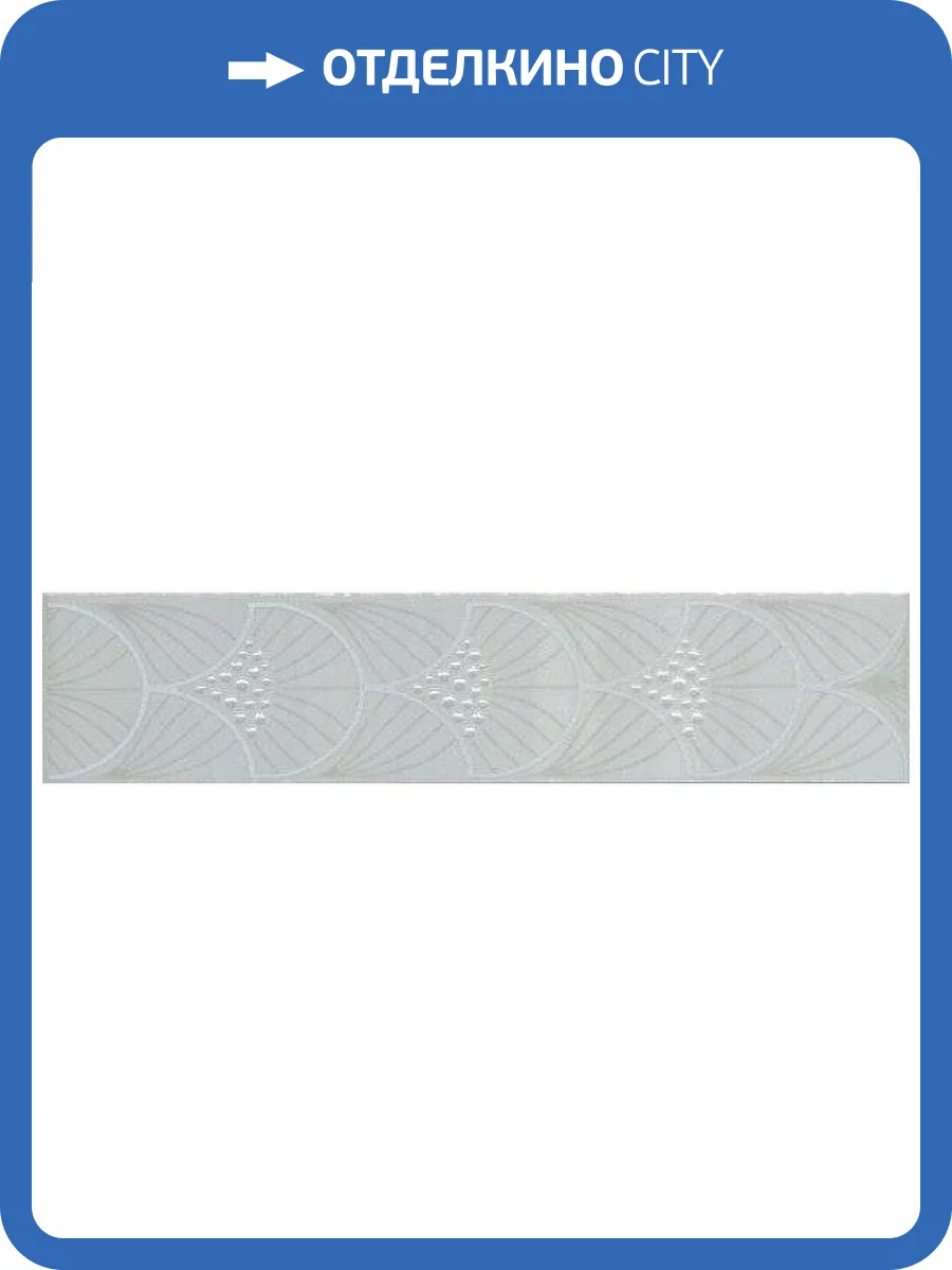 Бордюр Kerama Marazzi Сияние AD/B465/6373 5.4x25 фото 2