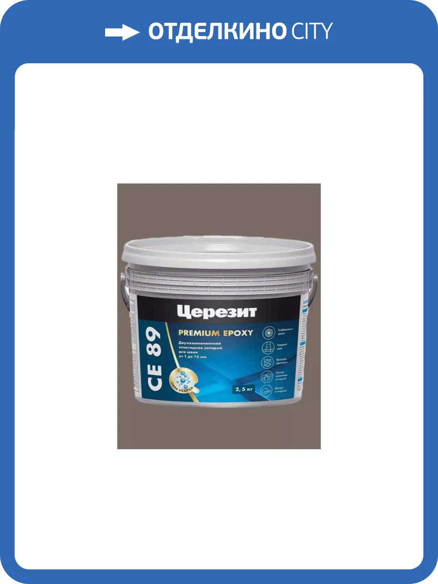 Затирка эпоксидная Ceresit CE 89 Premium Epoxy 845 Песчаник 2.5 кг фото 2