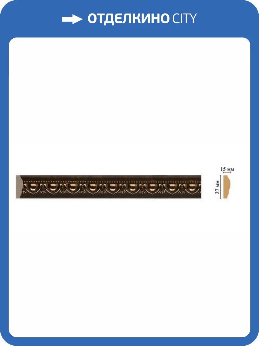 Молдинг DECOMASTER 128D-56 240x1.5x2.7 фото 2
