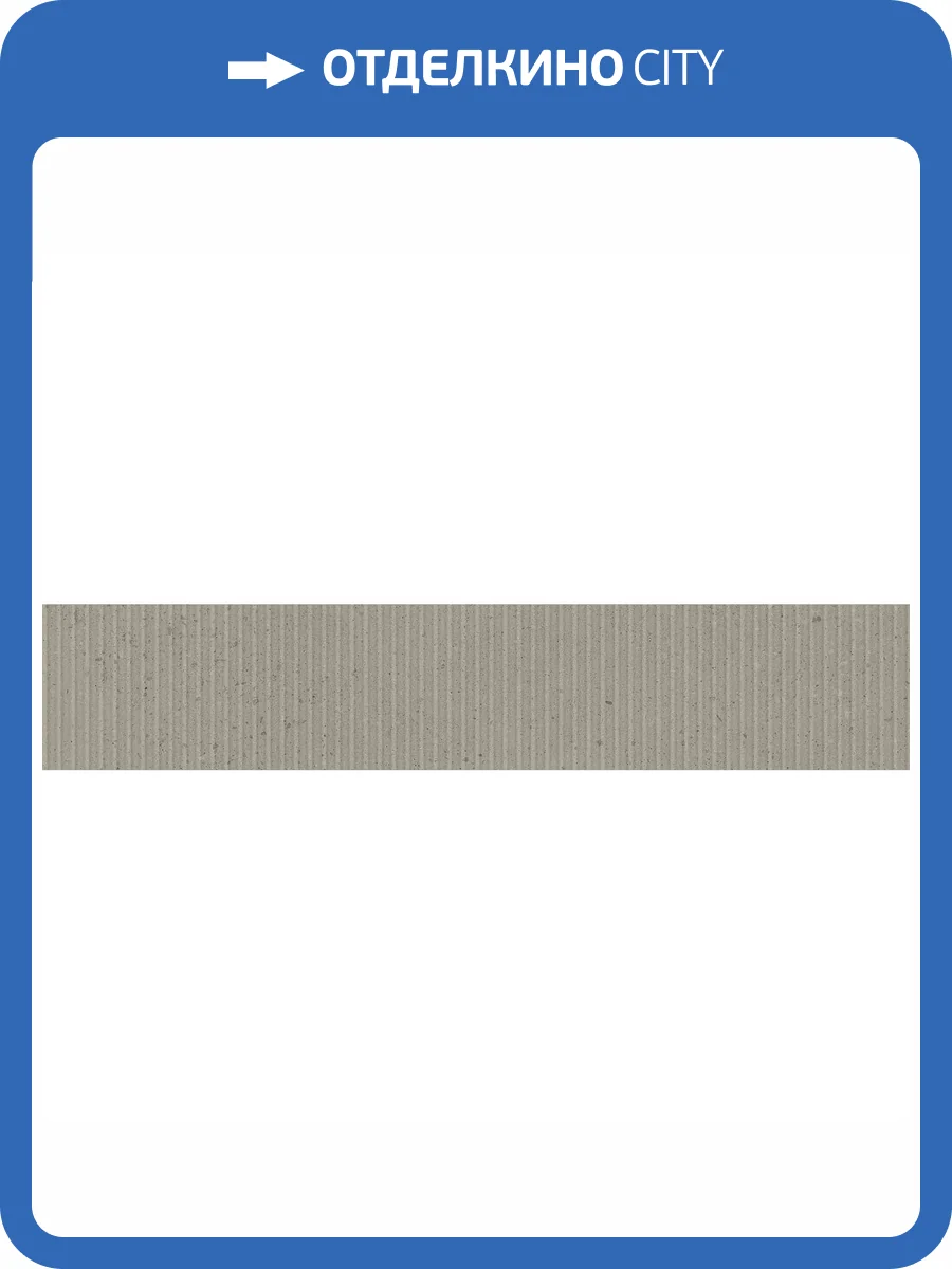Бордюр Kerama Marazzi Скарпа OS/B358/SG1749N Серый Матовый Структура 7.7x40.2 фото 12