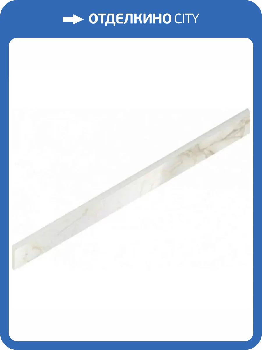 Плинтус Italon Этернум 610130005385 Carrara Battiscopa Lux 7.2x80 фото 21