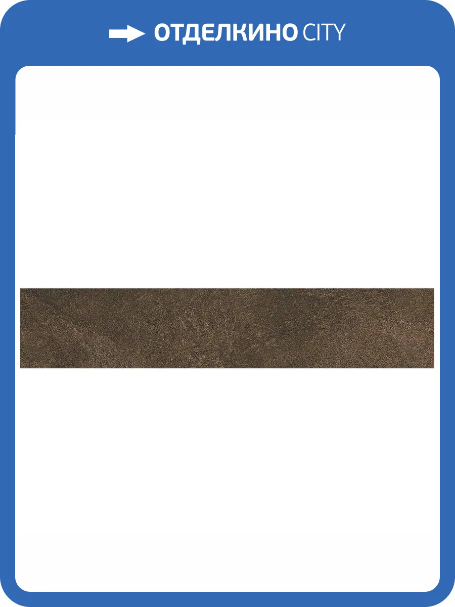 Подступенок Kerama Marazzi Про Стоун DD600200R/1 Коричневый 10.7x60 фото 2