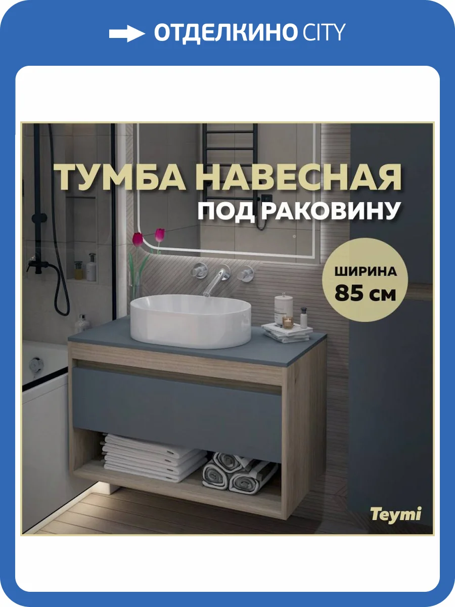 Тумба под раковину Teymi Ritta T60532 подвесная, дуб, графит, 85 см фото 10