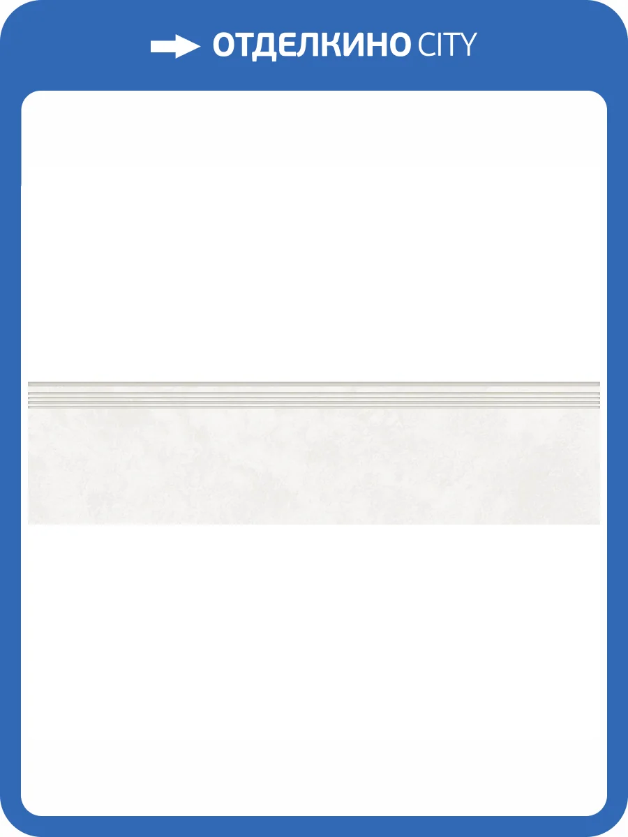 Ступень Kerranova Central Park K-701/MR/st01 White 30x120x10 фото 4