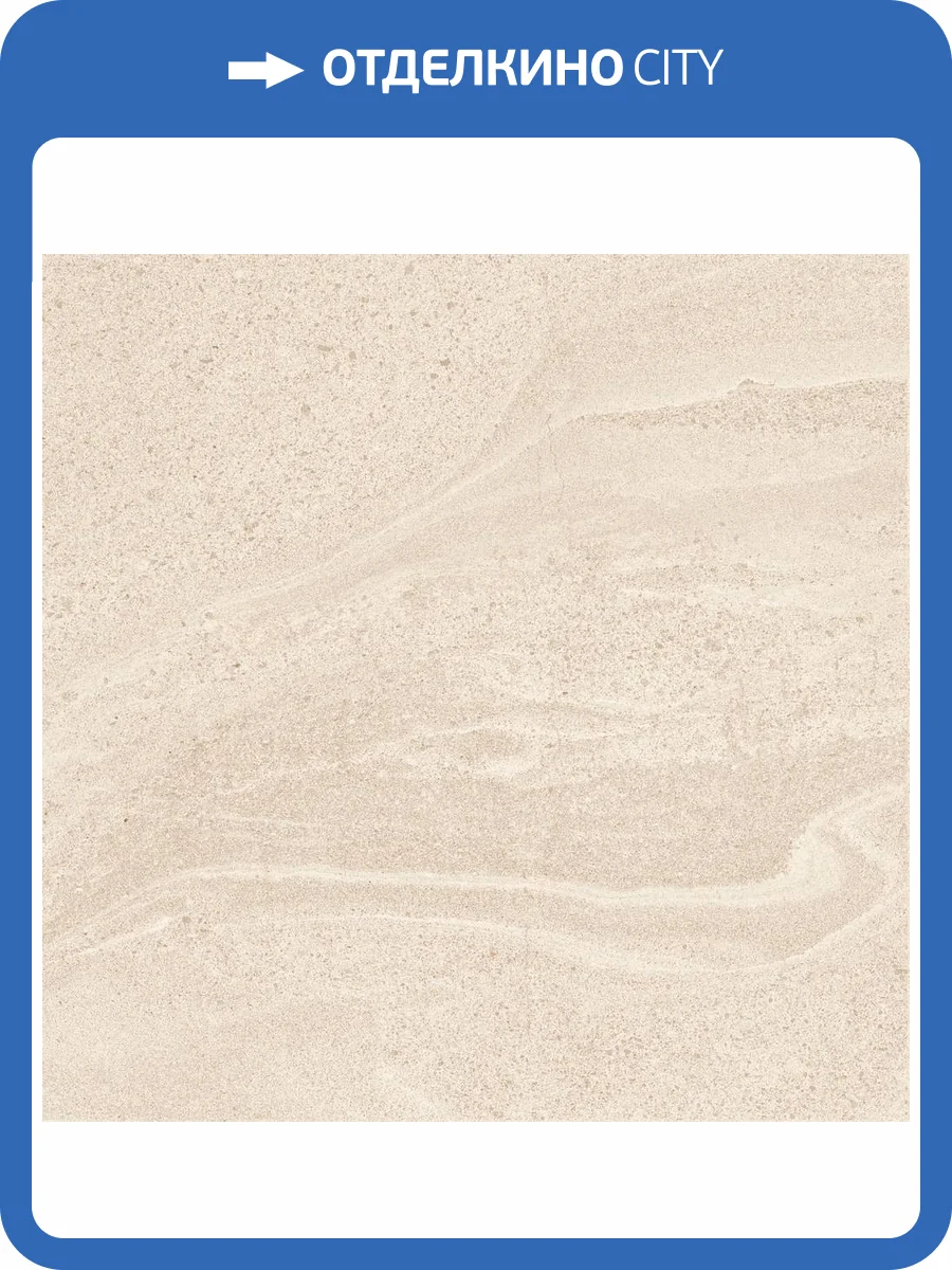 Керамогранит Cersanit SandStone 17896 Светло-Бежевый Ректификат 59.8x59.8 фото 7