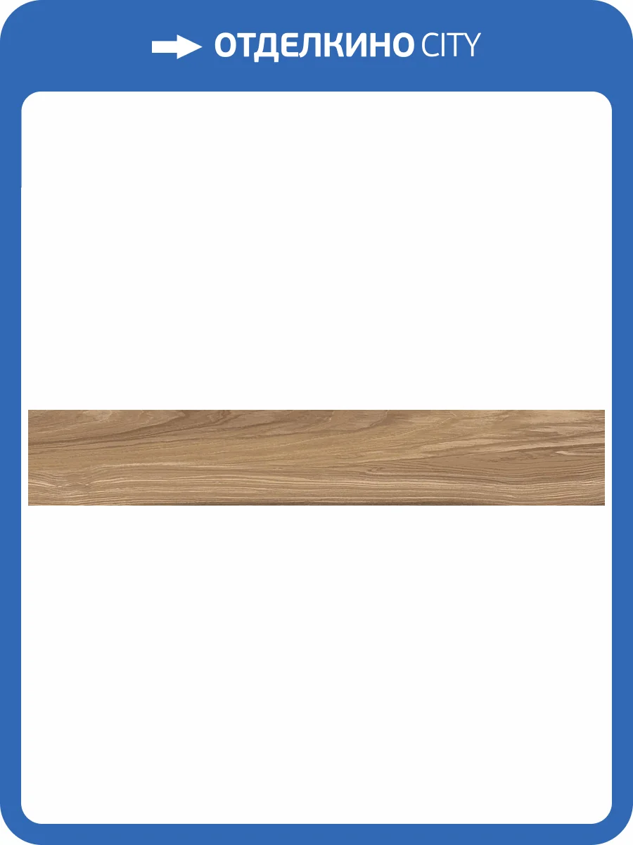 Керамогранит A-Ceramica Payton Wood Moka Matt 20x120 фото 9