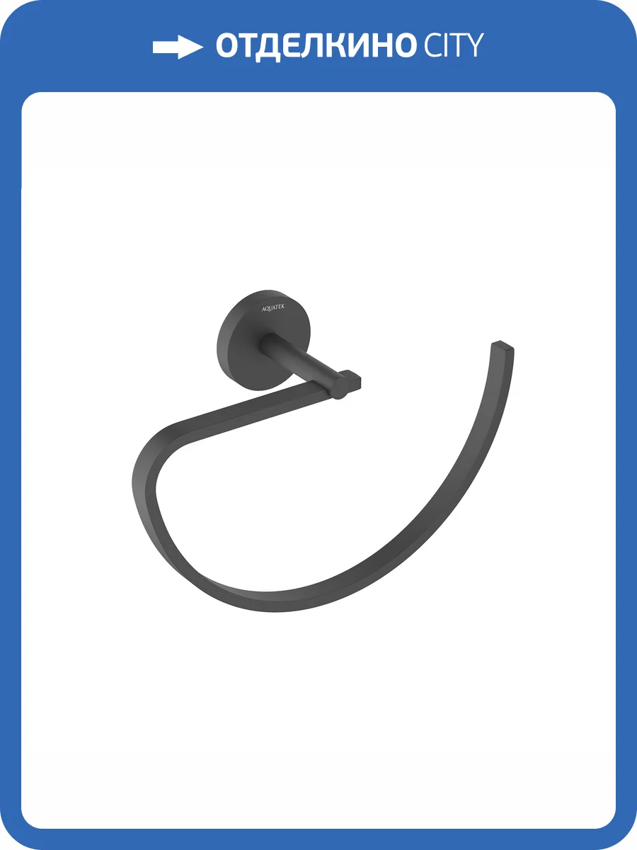 Полотенцедержатель Aquatek Бетта AQ4621MB овальный, черный матовый фото 8