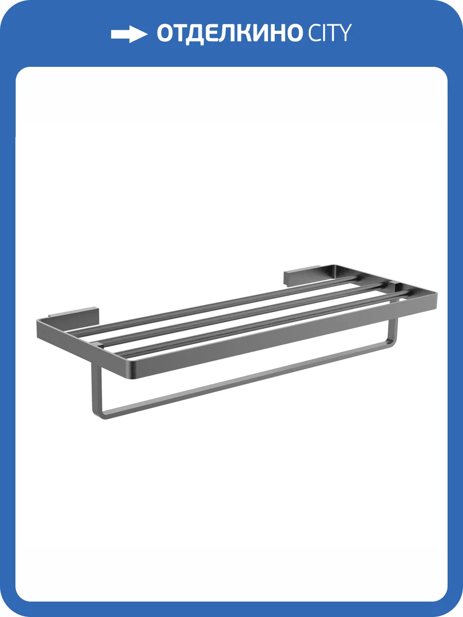 Полотенцедержатель Wonzon & Woghand Lotte WW-8381A-BGM с полкой, темный графит фото 3