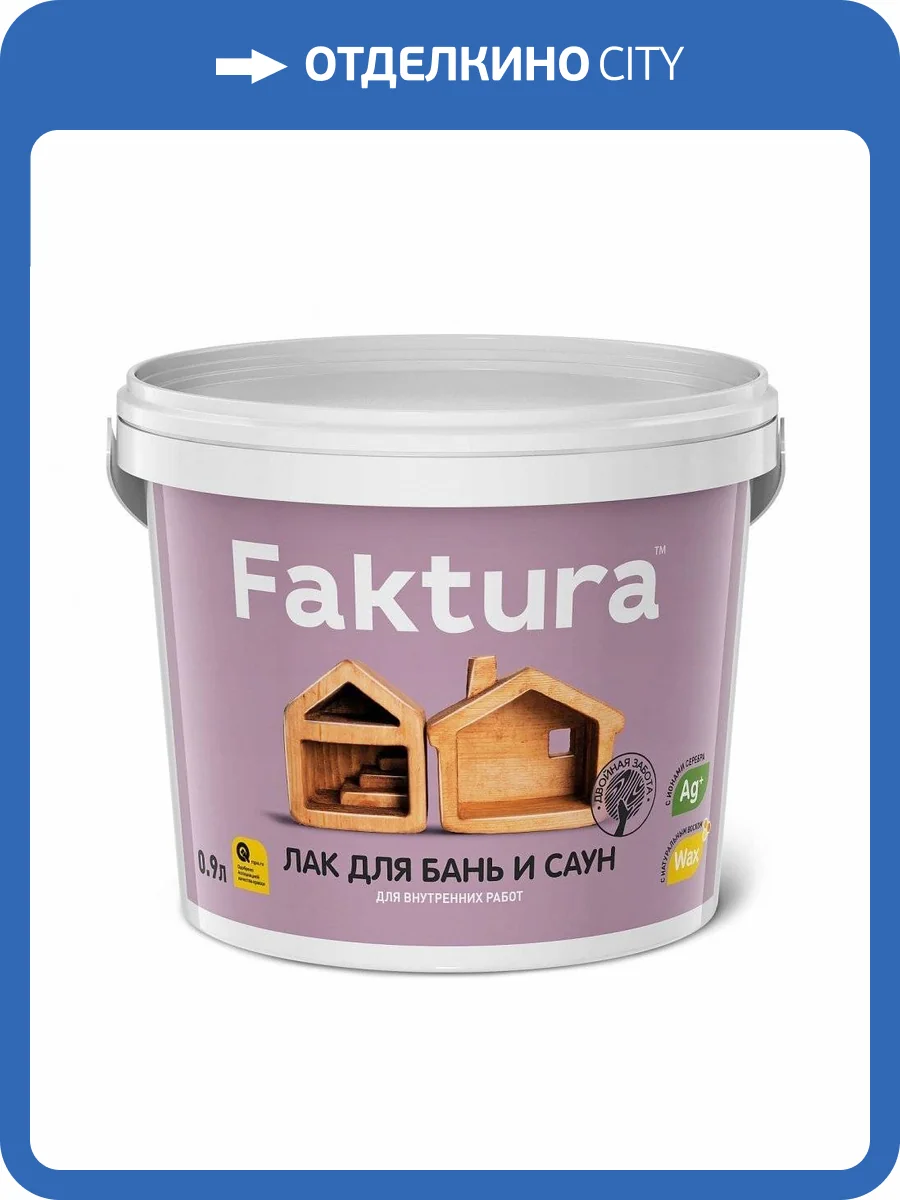 FAKTURA лак для бань и саун термостойкий до 120°С, с ионами серебра и натуральным воском (0,9л) фото 2