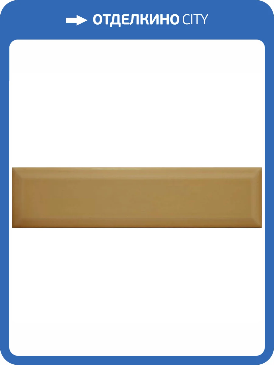 Керамическая плитка El Barco Niza-Marsella Nectar Mate 7.5x30 фото 5