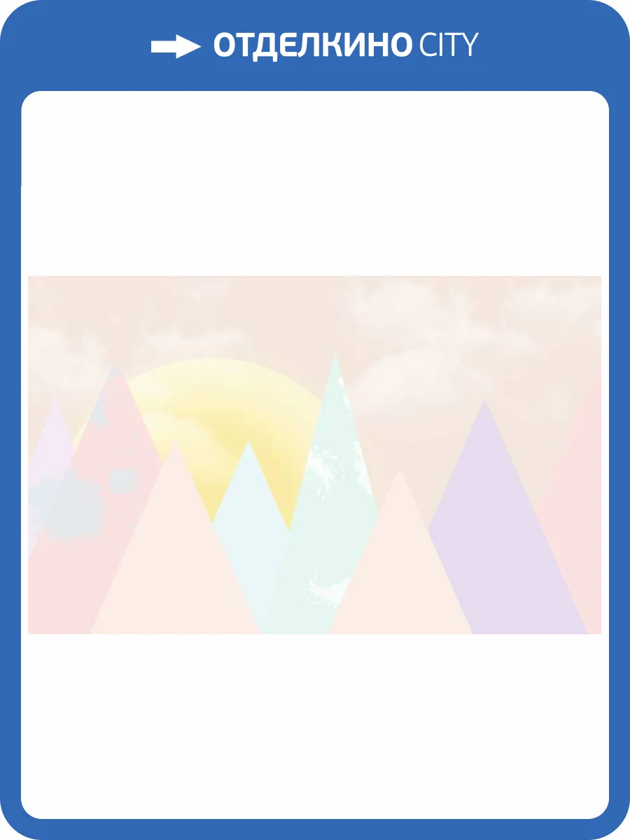 3D Фотообои Artegrafico «Нежные горы для детской» KID-170 акварель фото 2