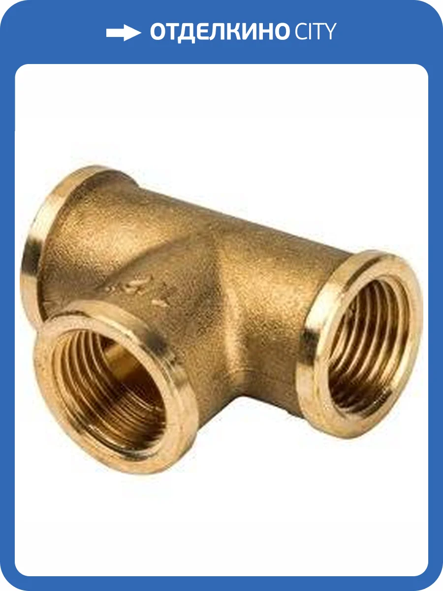 Тройник Stout внутренняя резьба 1/2, латунь фото 4