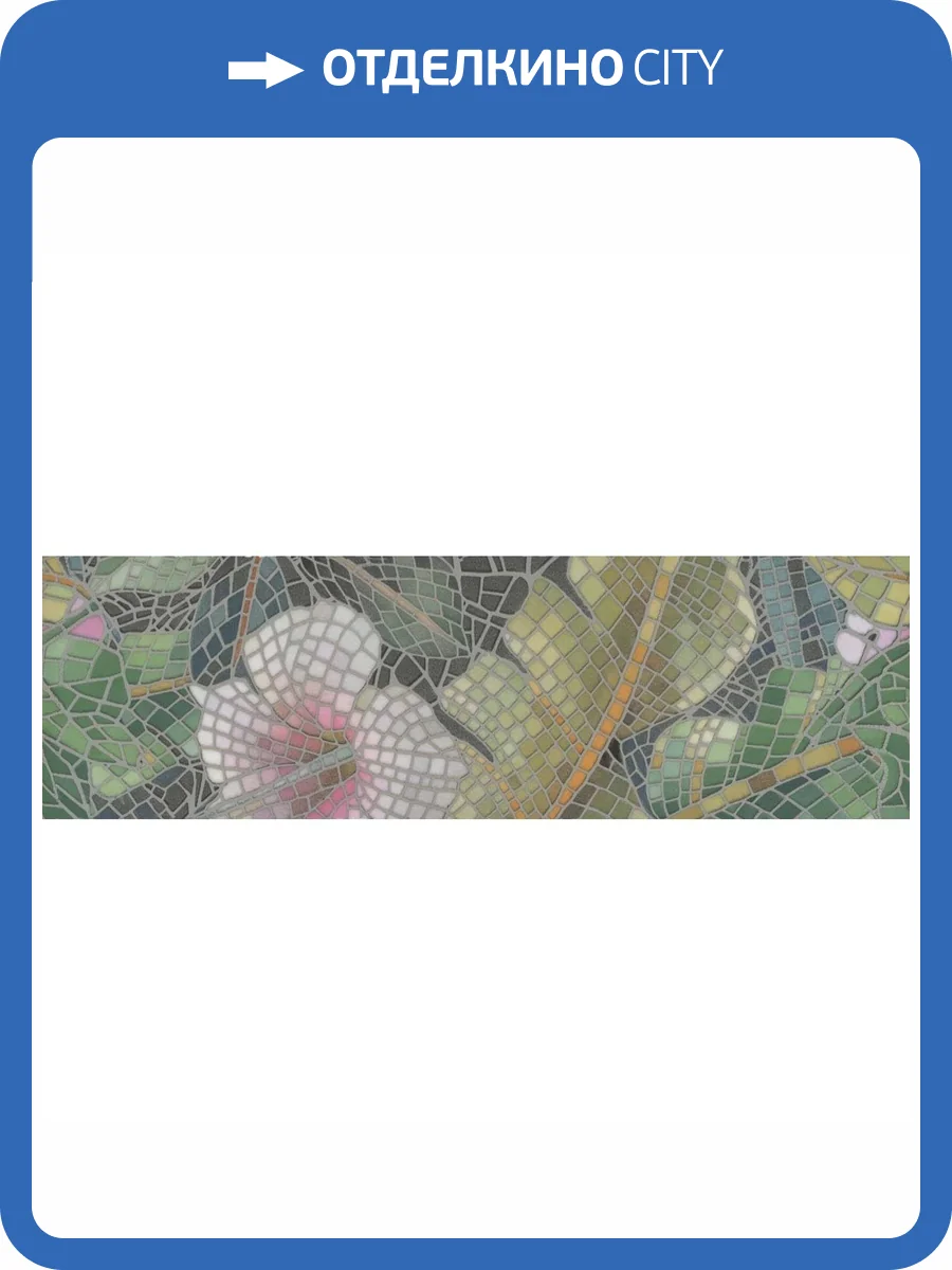 Бордюр Kerama Marazzi Альвао VT\A298\7000 6.3x20 фото 6