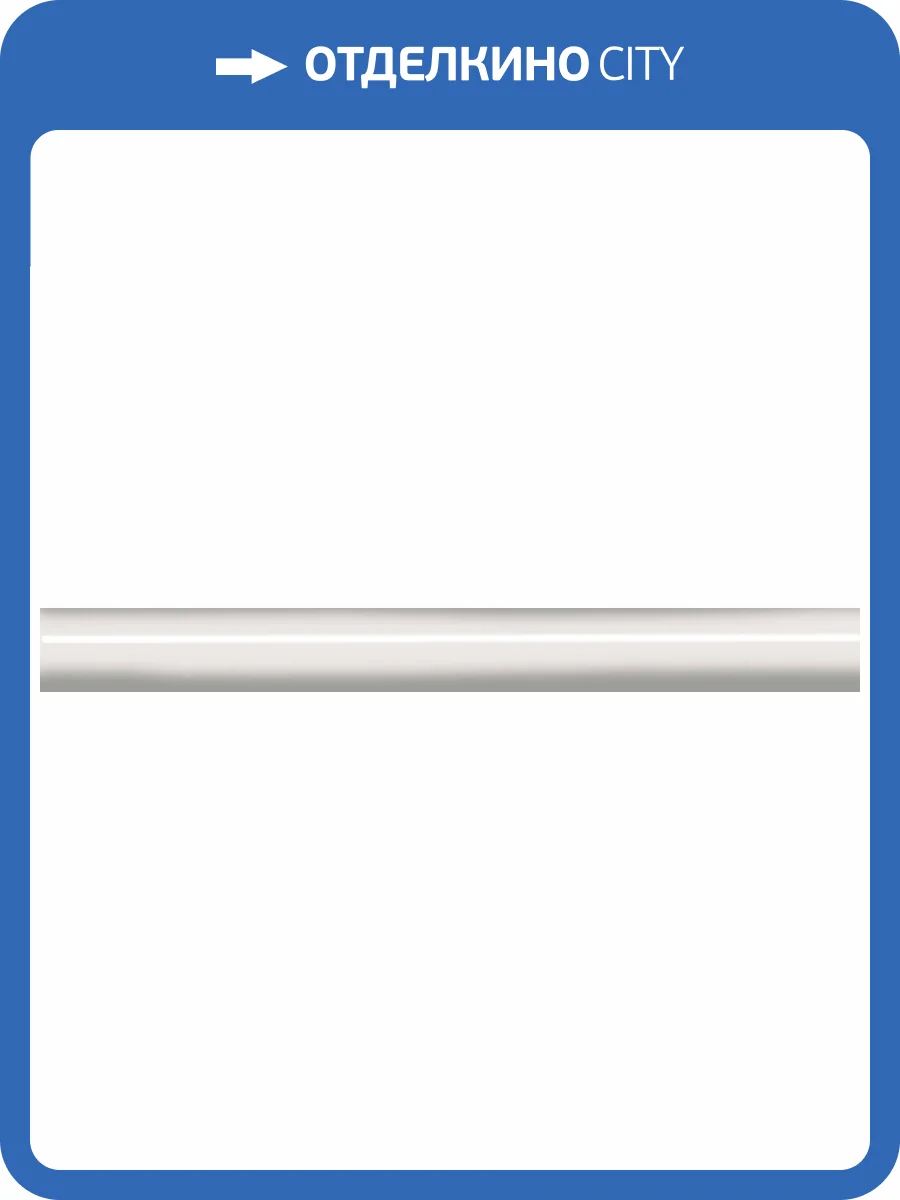 Бордюр Kerama Marazzi Гарса SPB008R белый обрезной 25x2.5 фото 2