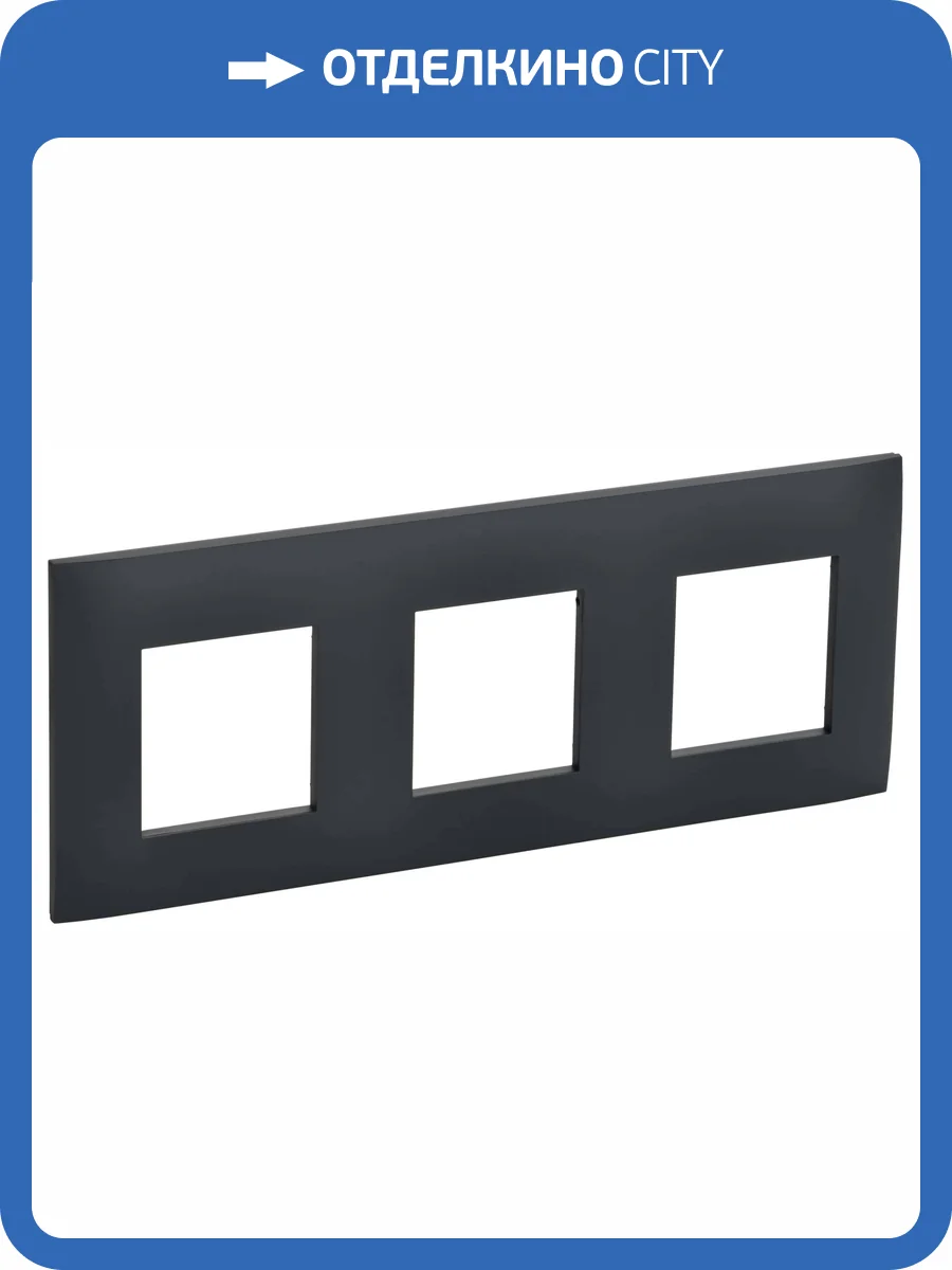 Рамка 3-постовая IEK Skandy SK-M32-K53 графит фото 6