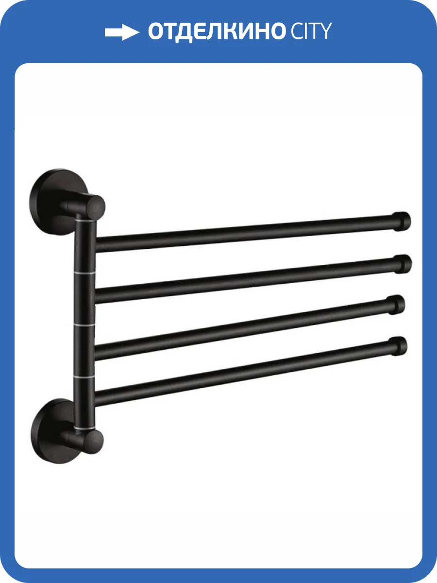 Полотенцедержатель Haiba HB8714 четверной, поворотный, черный фото 3