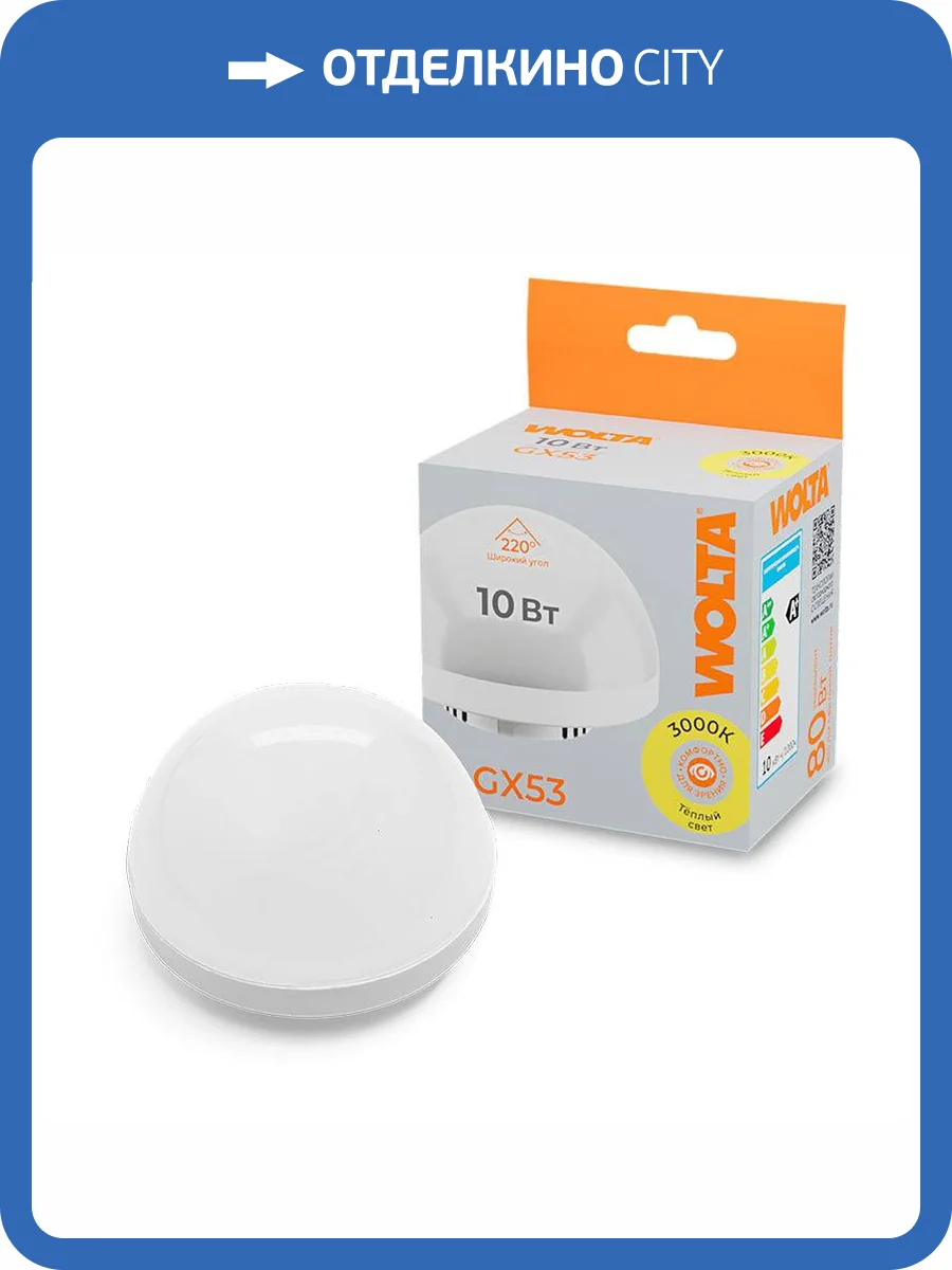 Светодиодная лампа Wolta WSTD-GX-10W3KGX53-H фото 5