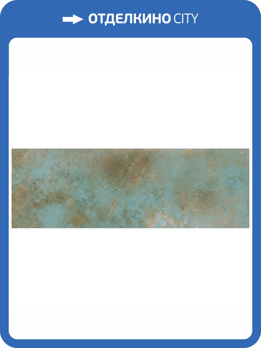 Керамогранит Laminam Ossido LAMF009962_IT Verderame Matt 3.5 mm 100x300 фото 6