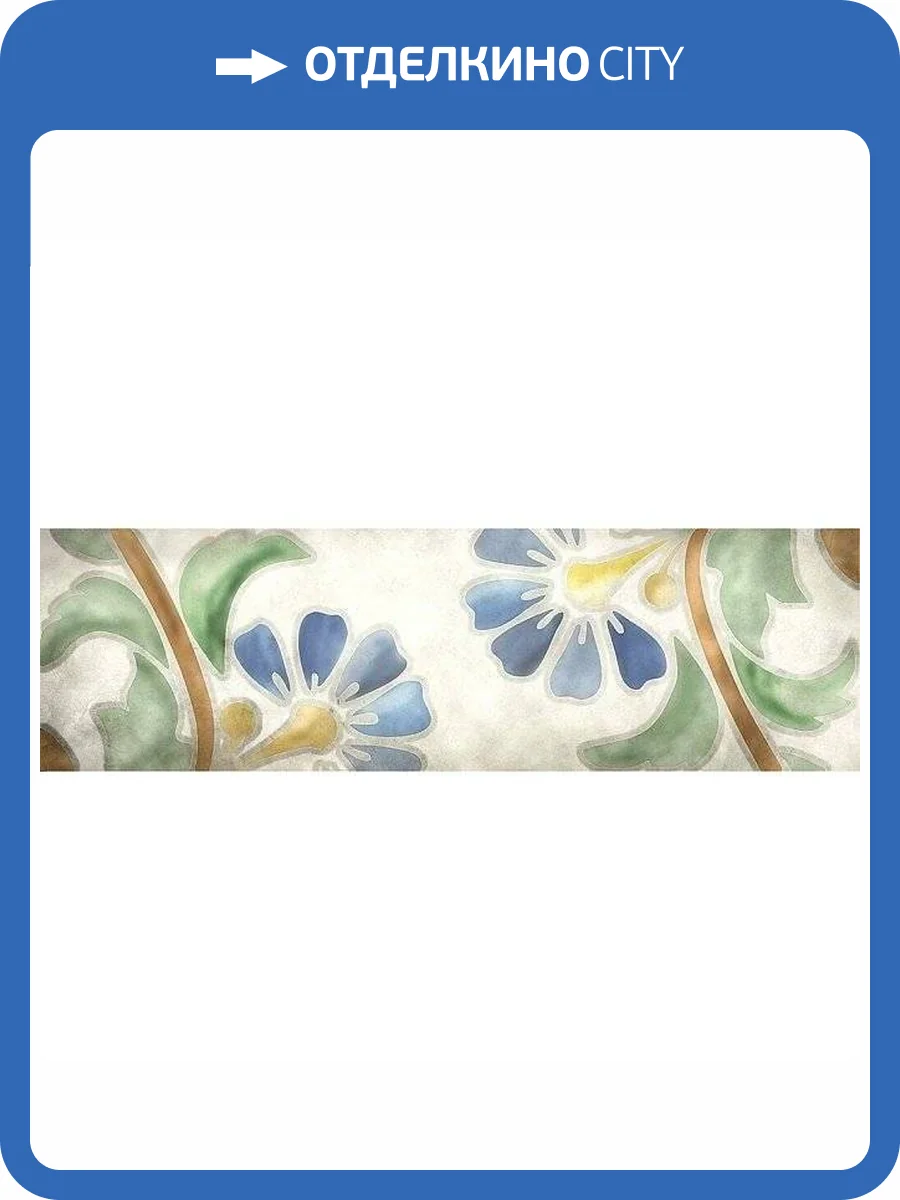 Декор Kerama Marazzi Монпарнас HGD/A309/9016 8.5x28.5 фото 2