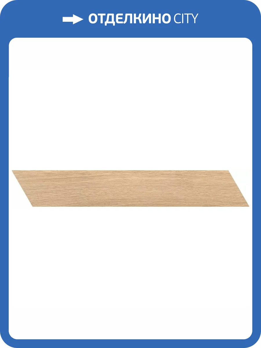 Керамогранит Atlas Concorde Log AX4Q Bright Oak Chevron 7.5x45 фото 12