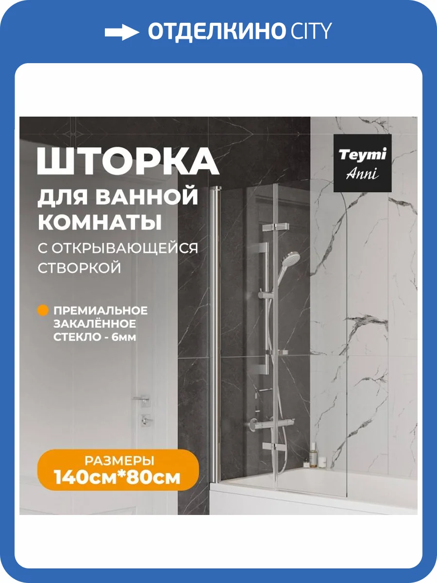 Шторка на ванну Teymi Anni T00276 профиль хром, стекло прозрачное, 80x140 фото 14