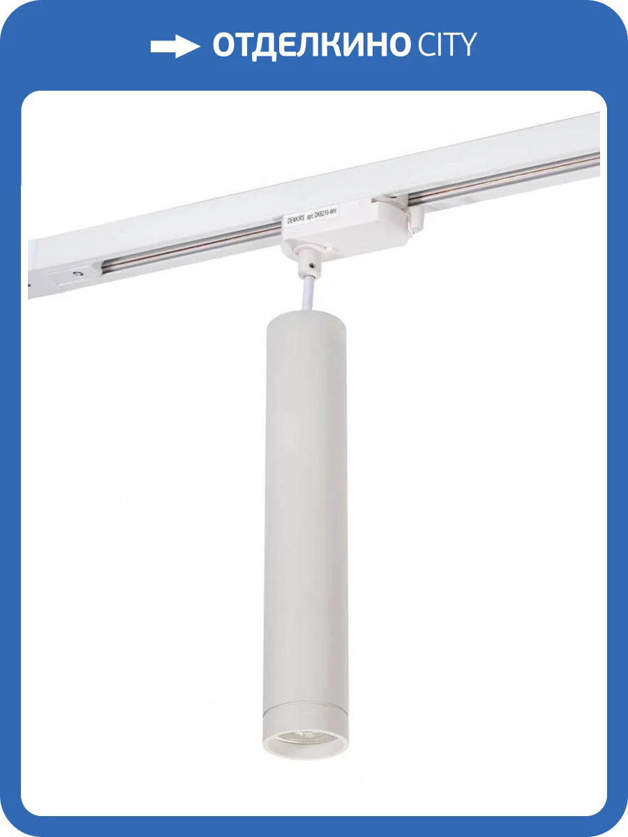 Трековый светильник Denkirs DK6210-WH фото 2