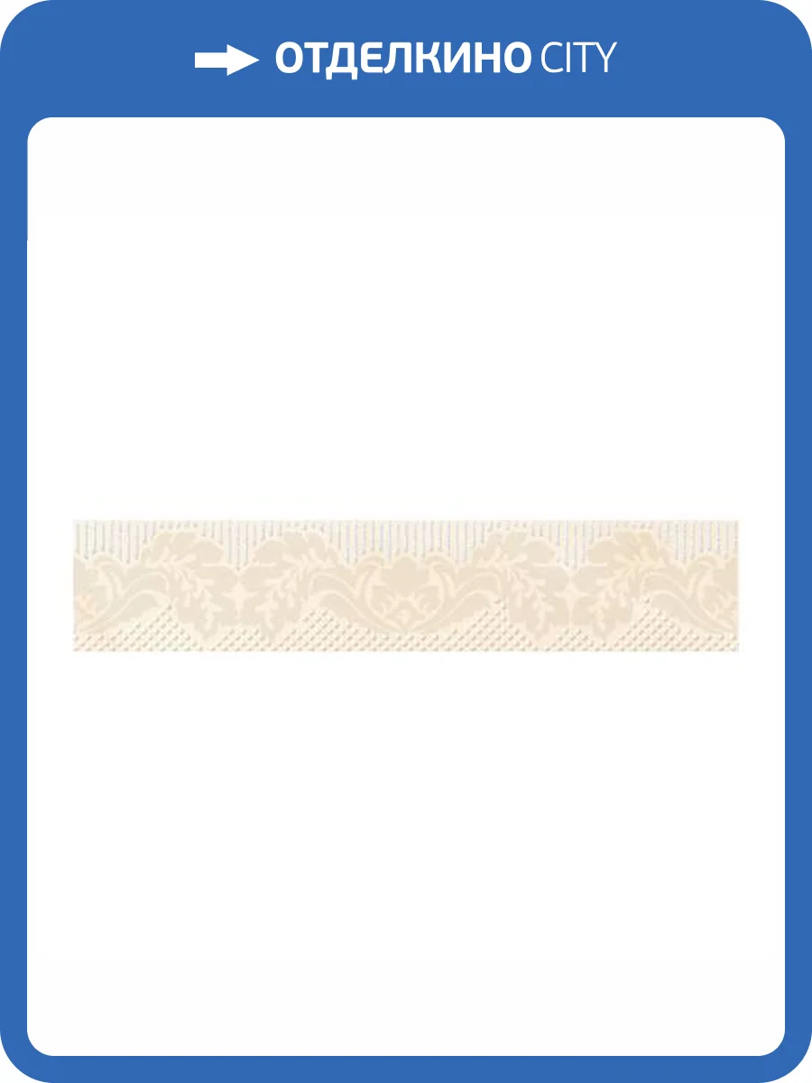 Бордюр Керлайф Onice Classico Crema 1С 6.2x31.5 фото 2