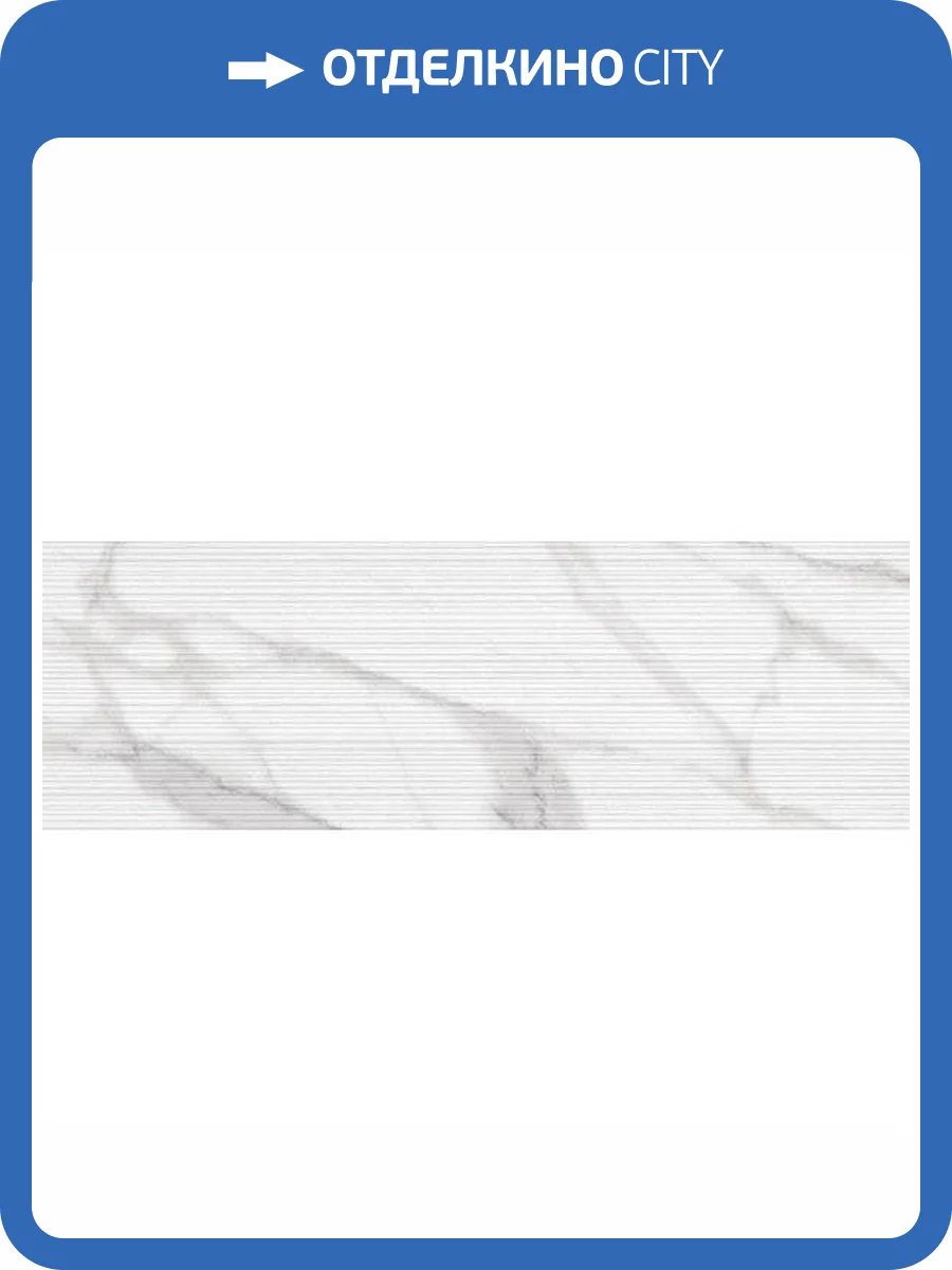 Керамическая плитка FAP Ceramiche Roma Filo Statuario 25x75 фото 2