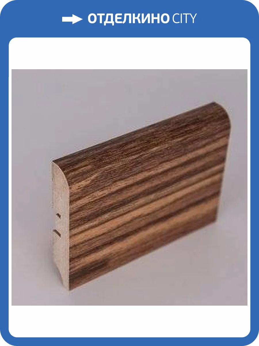 Плинтус МДФ Natura Zebrano Marais  PL-C003-05 2400x80x16 фото 2