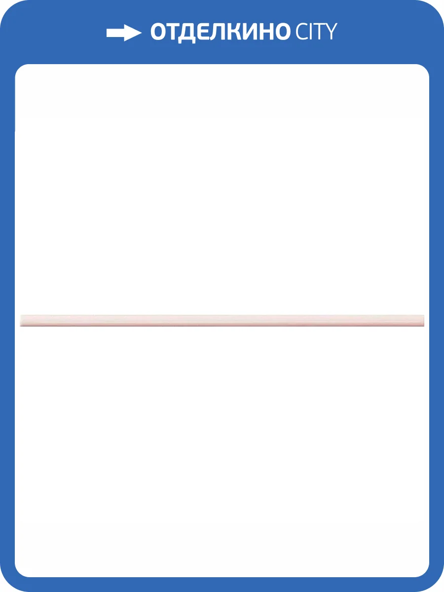 Бордюр Dado Ceramica Alterego 201429 Listello Rosa 1.1x40 фото 8