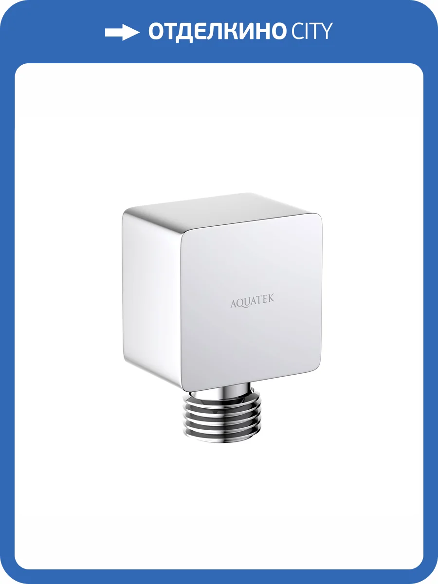 Шланговое подключение Aquatek AQ2459CR хром фото 5