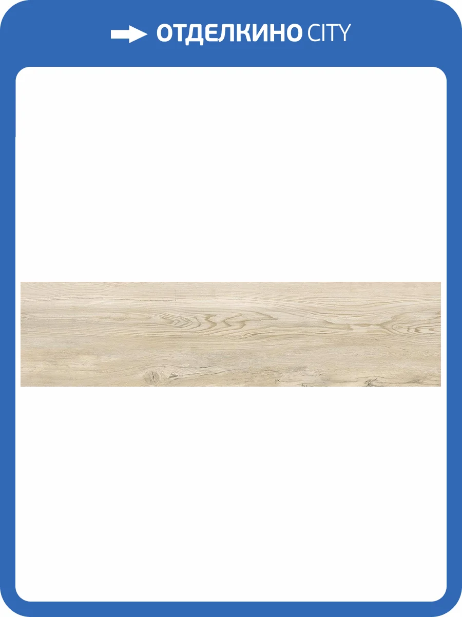 Керамогранит Laparet Ренова K952691R0001LPE0 Крема 20x80 фото 2