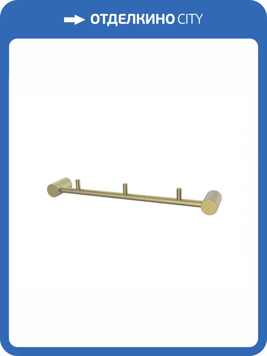 Планка на 3 крючка Iddis Petite PETG0S3i41 золото матовое фото 13