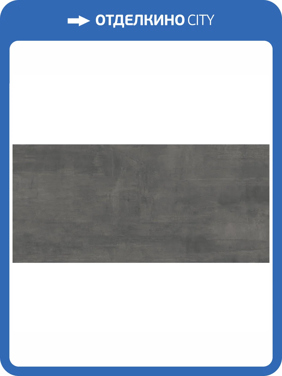 Керамогранит Giga-Line Largestone 833 Anthrazit R10 60x120 фото 4