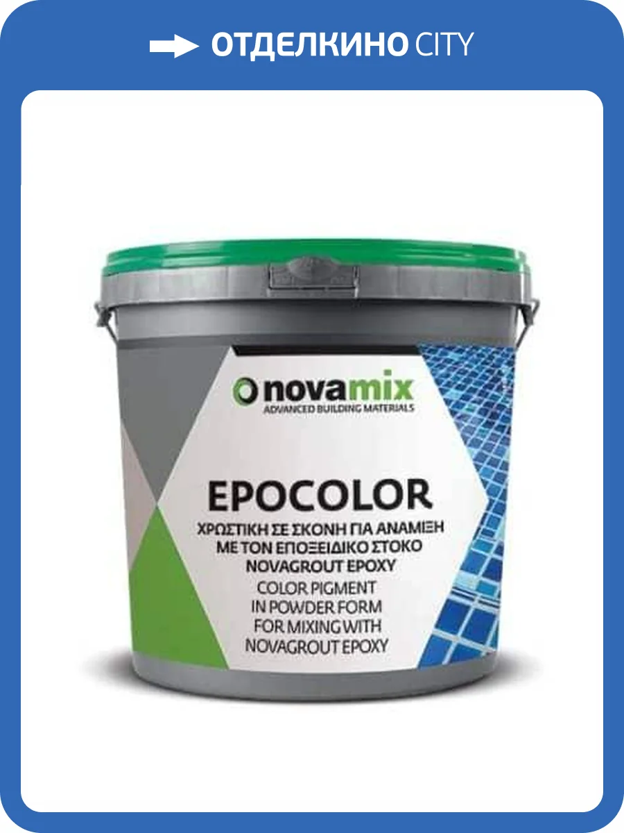 Пигмент Novamix Epocolor для базы эпоксидной затирки 34 перла бежевый 0.27 кг фото 3