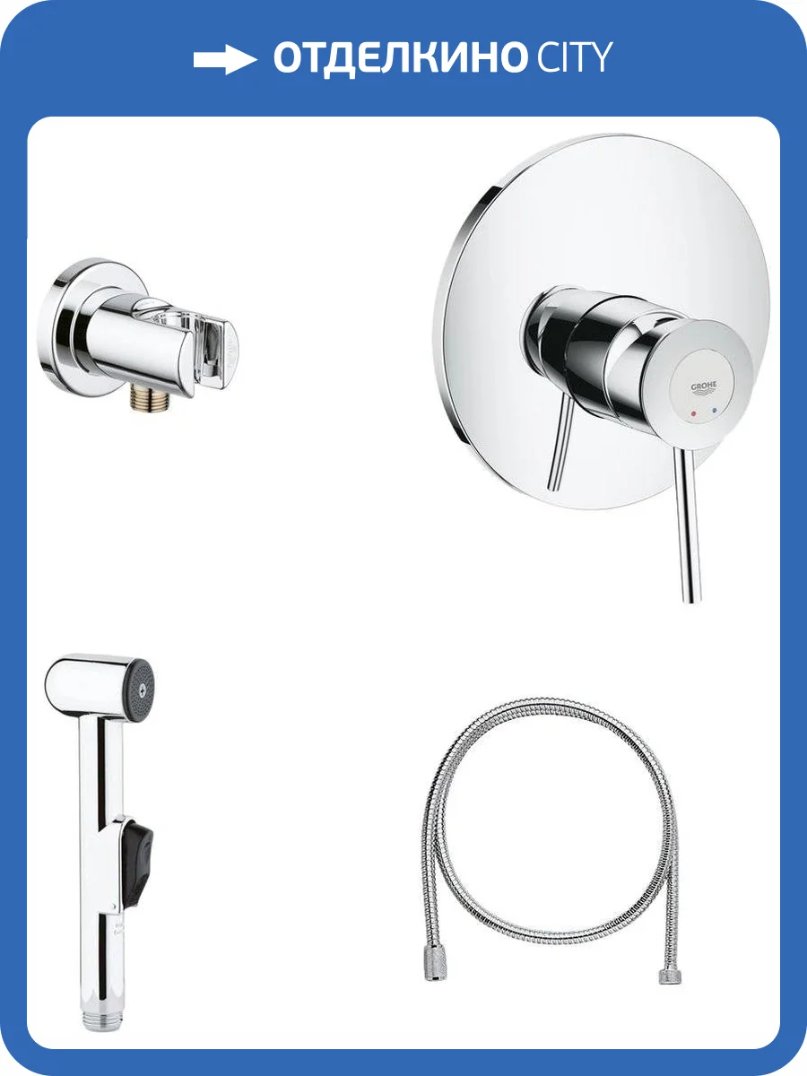 Гигиенический душ Grohe BauClassic 124434 со смесителем, с внутренней частью фото 10