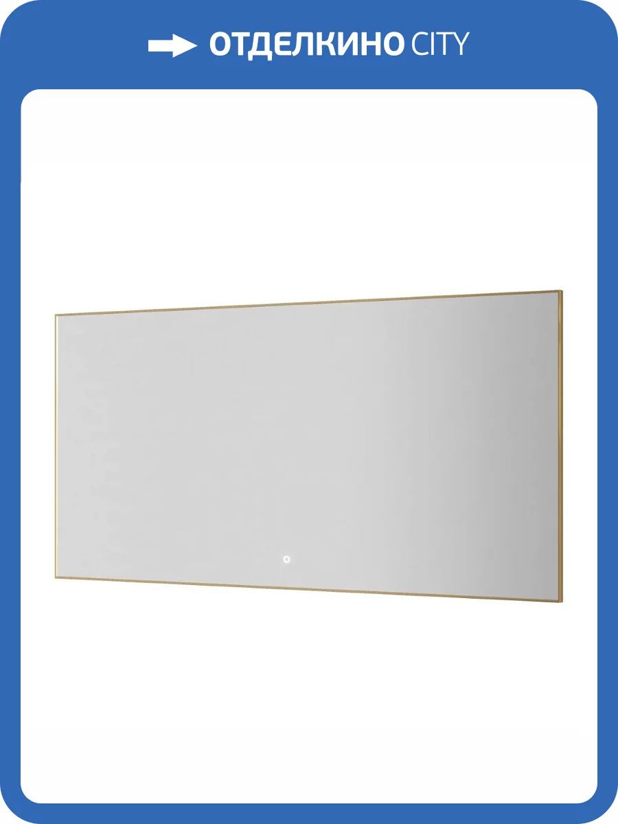 Зеркало Armadi Art 543-140-G с подсветкой, антизапотевание, Gold, 140x70 см фото 4