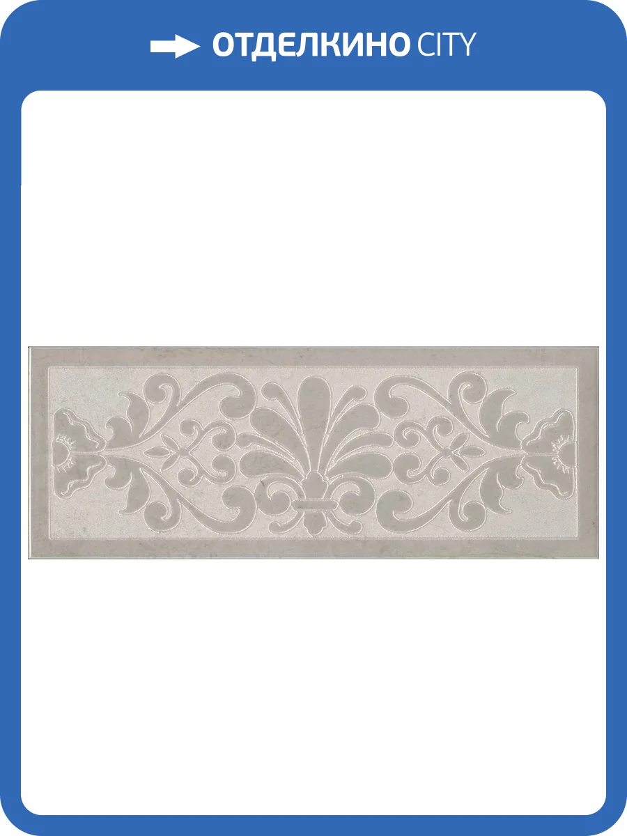 Декор Kerama Marazzi Монсанту HGD/B503/15147 2 Серый Светлый 15x40 фото 11