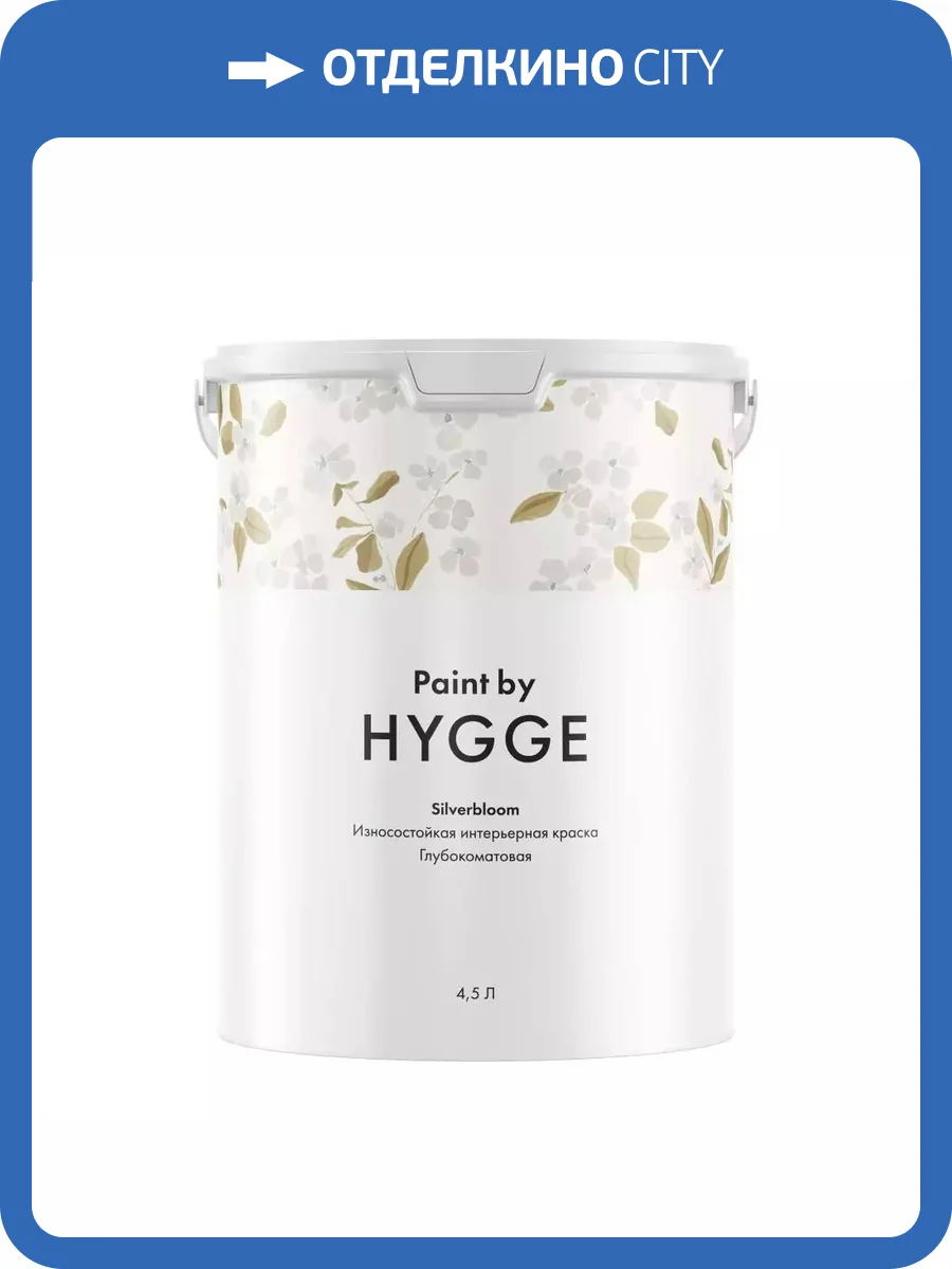 Краска Hygge Silverbloom база А 4.5 л фото 2