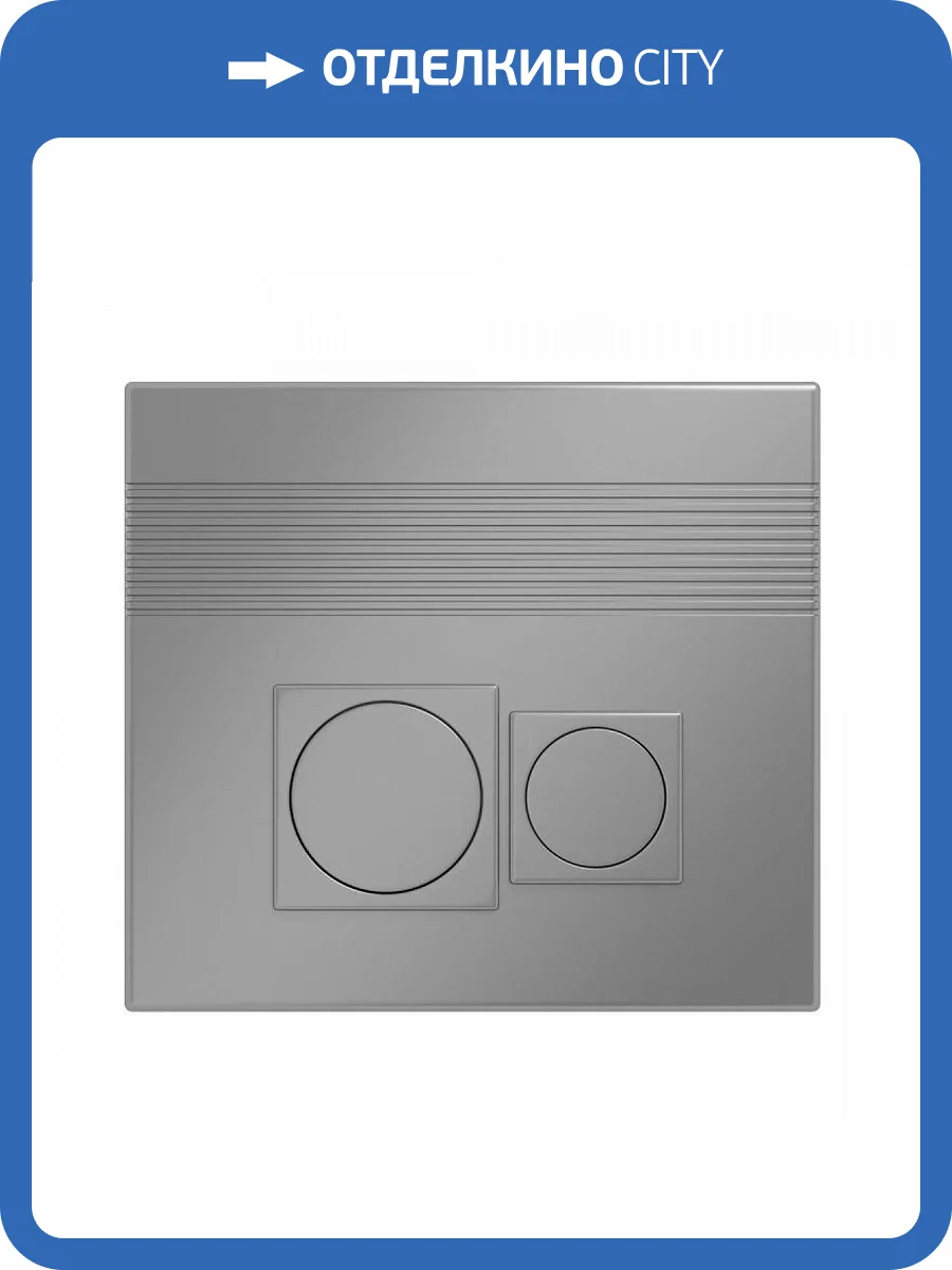 Кнопка смыва Grossman Cosmo 800.T1.02.110.110 механическая, хром матовый фото 3