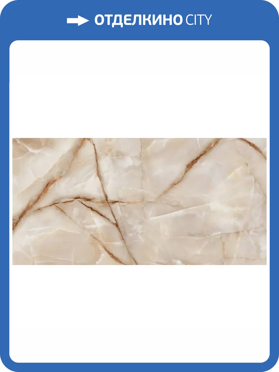 Керамогранит LCM Onyx Royal 60120ORO11P Latte 60x120 фото 16