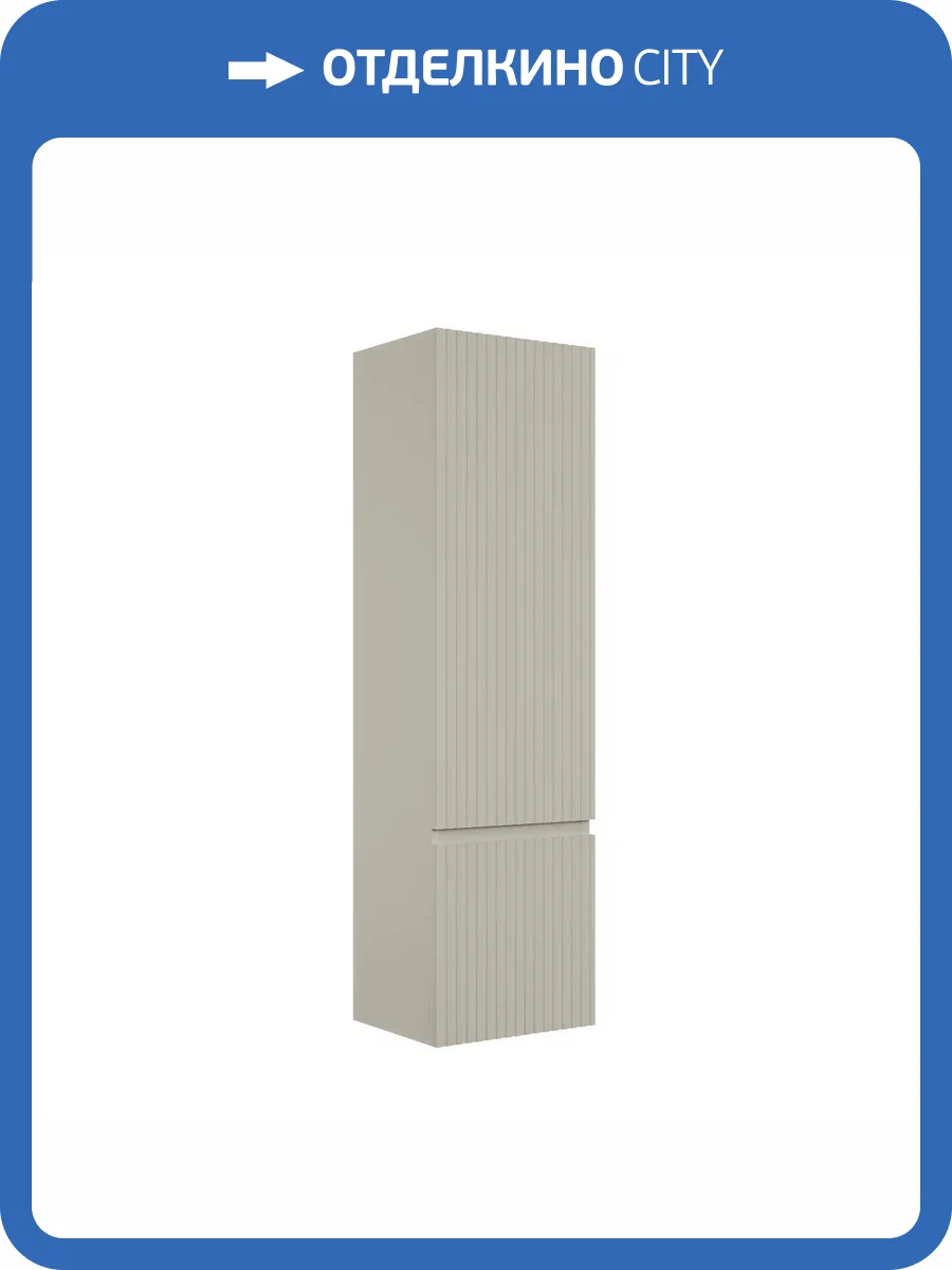 Шкаф-пенал AQUAme AQM9001BG бежевый, 33x120 фото 2