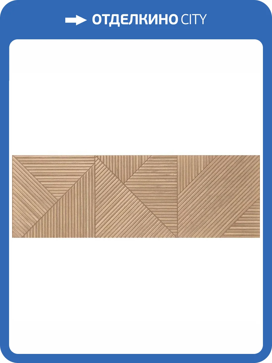 Керамическая плитка Porcelanite Dos Amazonas 9545 Roble Relieve Rect 30x90 фото 24